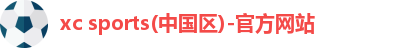 xc体育
